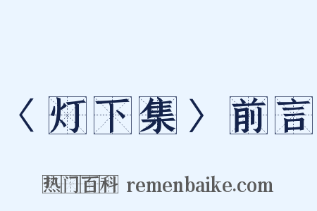 〈灯下集〉前言是什么意思的图片